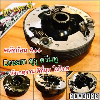 คลัชก้อน ชุดใหญ่ Dream คุรุ ดรีมทู Dream2 คลัชแรงเหวี่ยง คลัช3ก้อน เกรดA++ ดีที่สุดในไทย