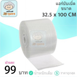 พลาสติกกันกระแทก (Air Bubble) 32.5 cm x 100m (1 ม้วน) (ส่งฟรีไม่จำกัด)