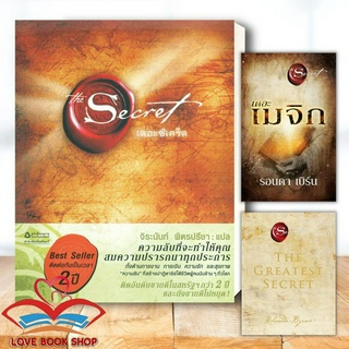 [พร้อมส่ง] หนังสือ The Secret /THE GREATEST SECRET/The Magic ผู้เขียน: รอนดา เบิร์น (Rhonda Byrne) #Lovebooks