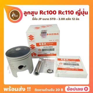 ลูกสูบ Rc100 Rc110 Suzuki ญี่ปุ่น อาซี100 อาซี110 ขนาด 52.50-57.00 มม. สลัก 12 มม. ลูกสูบ+แหวน+สลัก+กิ๊บล็อก