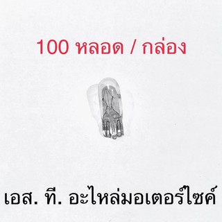 หลอดไฟไมล์ 100หลอด/กล่อง T10 12V5W