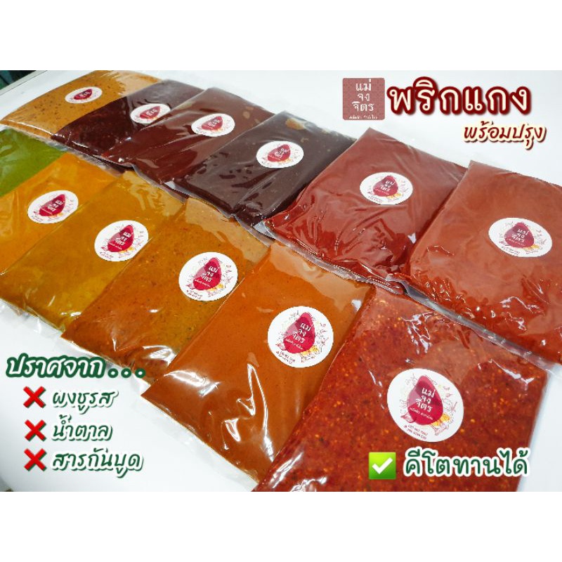 พริกแกงแม่จงจิตร (500กรัม) กลิ่นหอม...เข้มข้นถึงเครื่องสมุนไพร ❌️ ไม่ใส่ผงชูรส❌️