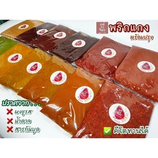 พริกแกงแม่จงจิตร (500กรัม) กลิ่นหอม...เข้มข้นถึงเครื่องสมุนไพร ❌️ ไม่ใส่ผงชูรส❌️