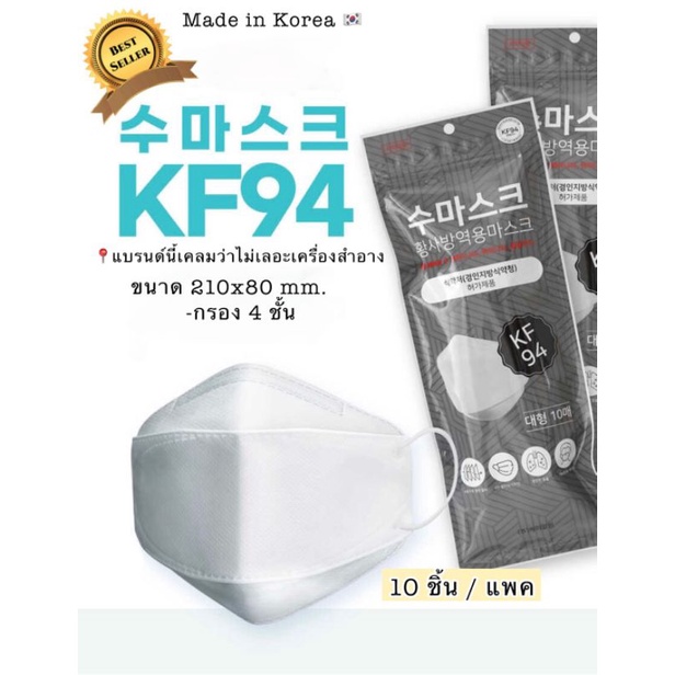 **พร้อมส่ง**แพค10ชิ้น** Sumask KF94 mask Korea สีขาว หน้ากากอนามัยKF94 ป้องกันไวรัสและฝุ่นPM2.5 Made in Korea ของแท้100%