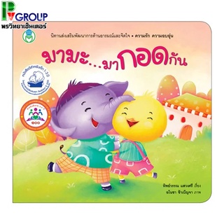 หนังสือเด็กโลกหนังสือสร้างเสริมลักษณะนิสัย เรื่องมามะ มากอดกัน