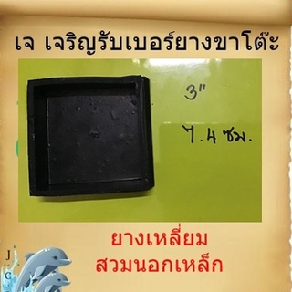 ยางรองขาโต๊ะ แบบครอบนอกเหล็ก ขนาด4”