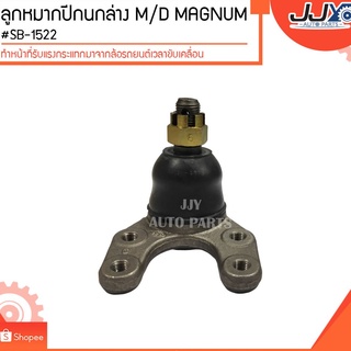 ลูกหมากปีกนกล่าง M/D MAGNUM #SB-1522 (ขายเป็นตัว) ลูกหมากปีกนกทำหน้าที่รับแรงกระแทกมาจากล้อรถยนต์เวลาขับเคลื่อน