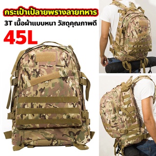 ราคา🚛 ร้านไทย🚛 45L กระเป๋าเป้ทหาร รุ่น B01 กระเป๋าเป้เป้ลายพราง กระเป๋าเป้ยุทธวิธีกลางแจ้ง กระเป๋าทหาร ผ้าออกซ์ฟอร์ด900D กัน