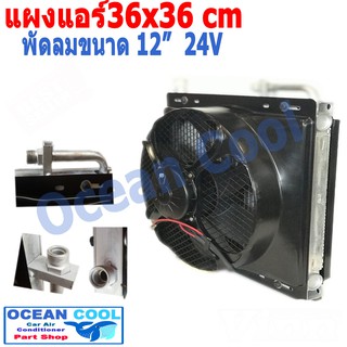 แผงแอร์ พาราเรล 36X36 cm หนา 26 mm  โอริง Oring R134a  พร้อมพัดลม 12 นิ้ว 24 V Condenser CD0007 14*14