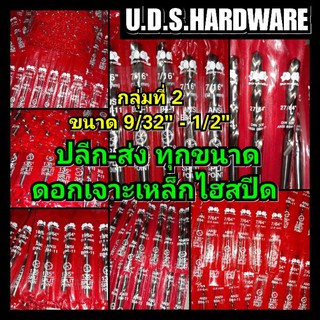 กลุ่มที่2ขนาด 9/32"-1/2" ดอกสว่าน เจาะเหล็ก ไฮสปีด ทุกขนาด BOXING ดอกเจาะเหล็ก Hi Speed ขายส่งดอกว่าน