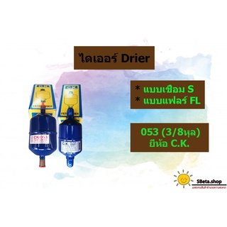 ***ราคาถูกที่สุด*** ไดเออร์ Drier แบบเชื่อม และ แบบแฟลร์ ขนาด 3/8 หุล ไดเออร์053 ยี่ห้อ CK