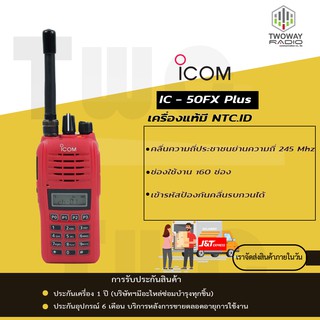 วิทยุสื่อสาร ICOM IC-50FX Plus 160 ช่อง Type ใหม่ ชุดแท้ทั้งชุดแบตหนา