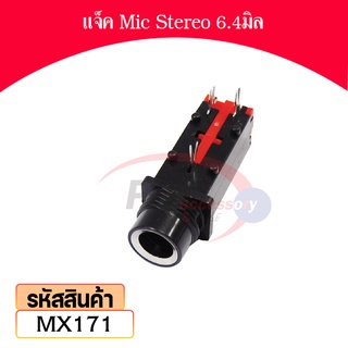 แจ็ค Mic Stereo หัวใหญ่ 6.4มิล MX171