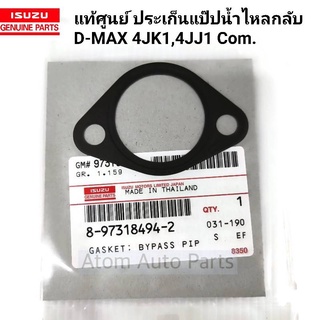 แท้ศูนย์ ประเก็นแป๊ปน้ำไหลกลับ D-MAX 4JK1 , 4JJ1 COMMONRAIL รหัส.8-97318494-2