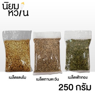 เมล็ดฟักทอง / เมล็ดแตงโม / เมล็ดทานตะวัน แพ็คถุง 250 กรัม