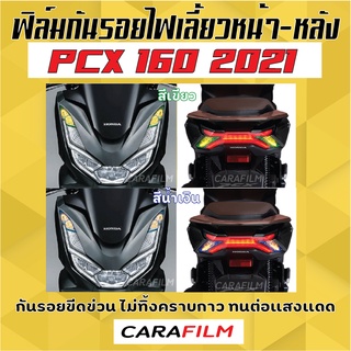 ฟิล์มไฟเลี้ยว หน้า+หลัง PCX 160 / 2021