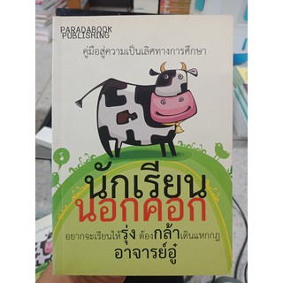 9786169034674 : นักเรียนนอกคอก