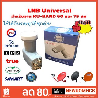 LNB Universal หัวรับจานดาวเทียม 4 จุดอิสระ ยี่ห้อ Idea Sat รุ่น LNB KU ID-K4U (UNIVERSAL)