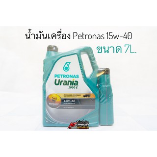 น้ำมันเครื่อง กึ่งสังเคราะห์ ปีโตรนาส Petronas Urania 1000 E Diesel 15W-40 ขนาด6+1ลิตร