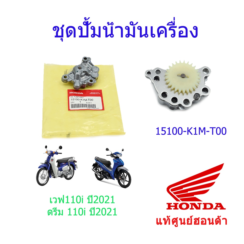 ปั้มน้ำมันเครื่องทั้งชุด แท้ศูนย์ฮอนด้า เวฟ110i/ดรีม110i (ปี2021) 15100-K1M-T00