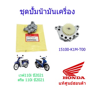 ปั้มน้ำมันเครื่องทั้งชุด แท้ศูนย์ฮอนด้า เวฟ110i/ดรีม110i (ปี2021) 15100-K1M-T00