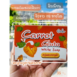 โล๊ะ📌ของแท้💯% สบู่กลูต้าแครอทฟิลิปปินส์ 🥕🥕🥕(ไม่มีกล่องนะคะ) เนื่องจากกล่องเปียกชำรุดจ้า