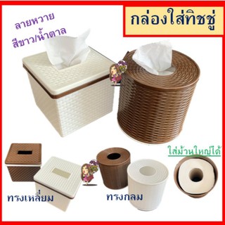 กล่องใส่ทิชชู่ 3 ชั้น กล่องทิชชู่ป๊อปอัพ ที่ใส่กระดาษทิชชู่ ลายหวาย