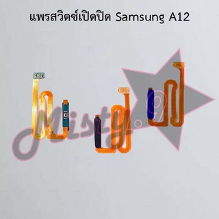 แพรสวิตซ์เปิด-ปิด [Power Flex] Samsung A12