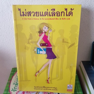 #2002 ไม่สวยแต่เลือกได้ คิม กรูเนนเฟลเดอร์ / พันทิวา หนังสือมือสอง