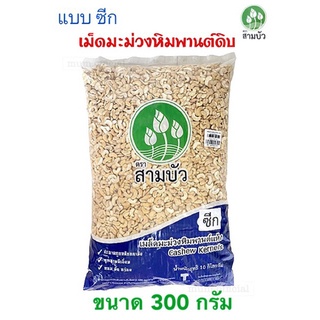 เม็ดมะม่วงหิมพานต์ ตราสามบัว แบบซีก เม็ดซีก  เม็ดดิบ ขนาด 300 กรัม ถูกที่สุด