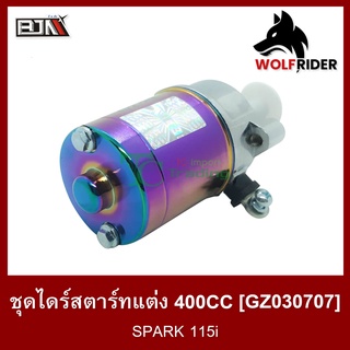 ชุดไดร์สตาร์ทแต่ง [400cc] สปาร์ค115 SPARK 115-I (GZ030707) มอเตอร์