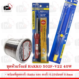 ชุดหัวแร้งแช่ HAKKO 502F-V22 40W พร้อม ที่ดูดตะกั่ว Hakko และ ตะกั่ว 0.25 ปอนด์ 0.8mm