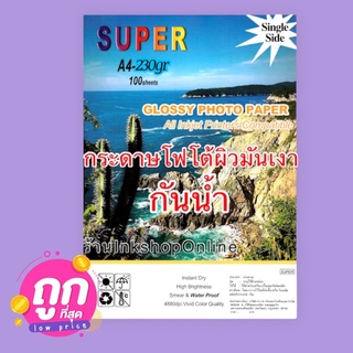 SUPER  230g. กระดาษโฟโต้กันน้ำ ผิวมันเงา A4 (100แผ่น) สำหรับอิงค์เจ็ท Photo Inkjet Glossy Paper