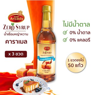 น้ำเชื่อมกลิ่นคาราเมล สูตรหญ้าหวาน 730 ml.Caramel Flavour Stevia Syrup แพ็ค 3 ขวด ไม่มีน้ำตาล 0 แคล