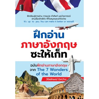 ฝึกอ่านภาษาอังกฤษซะให้เก็ท ฉบับฝึกอ่านภาษาอังกฤษจาก The 7 Wonder of the World