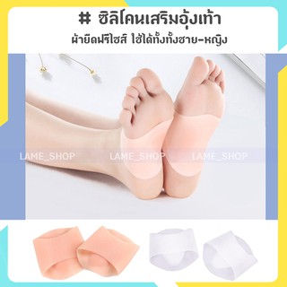 (ส่งจากไทย)-ซิลิโคนเสริมอุ้งเท้า ลดการเจ็บอุ้งเท้า ใส่สบาย เจลนุ่ม