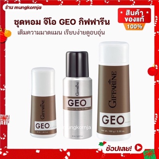 ชุดหอม จีโอ GEO กิฟฟารีน สเปรย์ระงับกลิ่นกาย โรลออน และ แป้งหอม สำหรับผู้ชาย