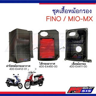 หม้อกรองอากาศแท้ Fino/Mio-MX/Mio-New