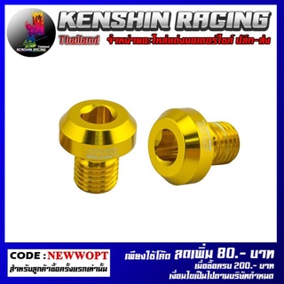 น็อตปิดรูกระจก CNC GTR (เกลียวขวา) รุ่น Z-900 (4212109200)