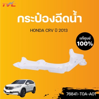 HONDA แท้ศูนย์!!! กระป๋องฉีดน้ำ CRV  (แท้) ปี 2013 | Honda