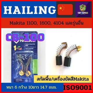 แปรงถ่าน Hailing CB-100 ใช้กับ สกัดพื้น เครื่องขัดสี Makita 1100, 1600, 4104 และรุ่นอื่น