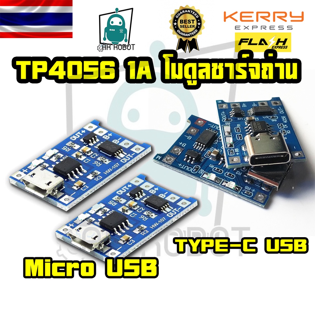 TP4056 1A โมดูลชาร์จแบตลิเธียม 18650, Li-ion, Li-po มีวงจรโพรเทค ช่องชาร์จแบบ Micro USB / TYPE-C รุ่