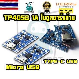 TP4056 1A โมดูลชาร์จแบตลิเธียม 18650, Li-ion, Li-po มีวงจรโพรเทค ช่องชาร์จแบบ Micro USB / TYPE-C รุ่นใหม่ ยอดนิยม