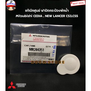 แท้ศูนย์ MITSUBISHI ฝาปิดกระป๋องพักน้ำ CEDIA , NEW LANCER CS3,CS5 รหัส.MR204351