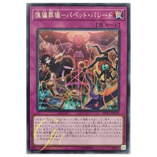 [DP22-JP038] Puppet Parade (Rare)