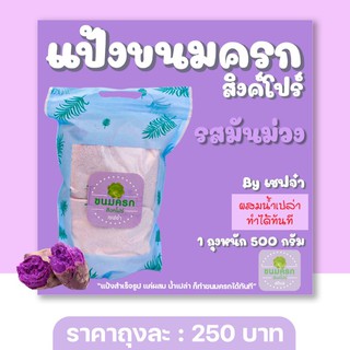 (ส่งฟรี)แป้งทำขนมสำหรับเด็ก แพ้Gluten free แป้งขนมครกสิงคโปร์ รสมันม่วง,ใบเตย สูตรหัวนมผง 100% เชฟจ๋า สูตรลัดความอร่อย