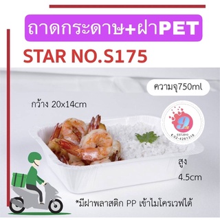 ถาดกระดาษ S-175-P 750 ml 25ชุด/แพค