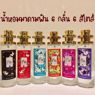 น้ำหอมมาดามฟิน หอมติดทนนาน 12 ชม. ขนาด 35 ML. กลิ่นเทียบแท้ สีแดง กลิ่น fin in love 1ขวด