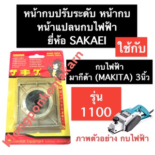 หน้ากบปรับระดับ กบไฟฟ้า มากีต้า (MAKITA) รุ่น 1100 คางกบ (SAKAEI) หน้าแปลนกบไฟฟ้า3นิ้ว คางกบไฟฟ้ามากีต้า หน้ากบไฟฟ้า