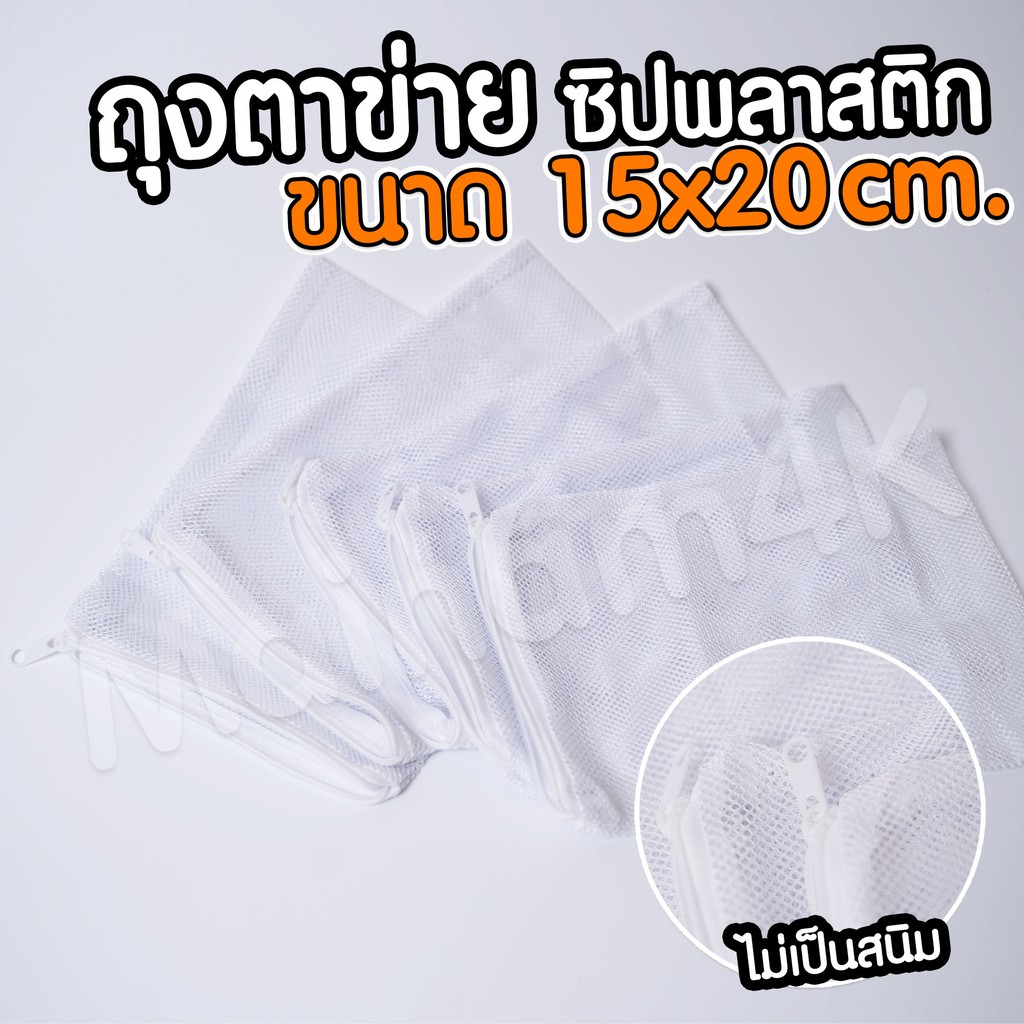 ถุงตาข่าย ซิปพลาสติก ขนาด 15x20 cm. | Marangmod